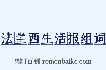 法兰西生活报组词是什么意思的图片